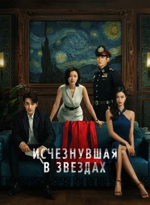 Исчезнувшая в звездах / Xiao shi de ta / Lost in the Stars (2022) BDRip 720p от DoMiNo & селезень | D | Pride Production