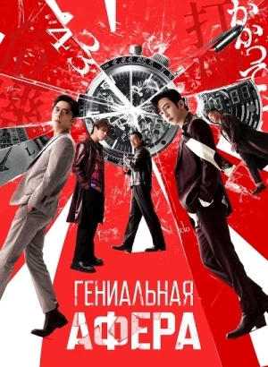Гениальная афера / Dou jyut ze / The Moon Thieves (2024) BDRip 720p от DoMiNo & селезень | D | Pride Production
