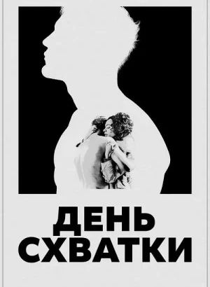 День схватки / Day of the Fight (2023) BDRip 720p от DoMiNo & селезень | P