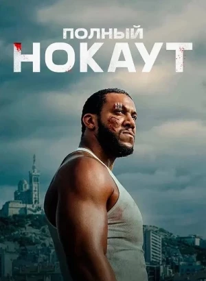 Полный нокаут / K.O. (2025) WEB-DL 1080p от селезень | заКАДРЫ