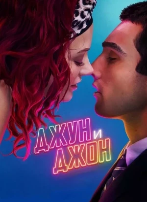 Джун и Джон / June and John (2025) WEB-DLRip-AVC от DoMiNo & селезень | D | Мосфильм-Мастер