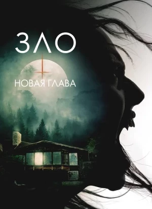 Зло: Новая глава / The Death That Awaits (2024) BDRip 720p от DoMiNo & селезень | D | Видео Продакшн
