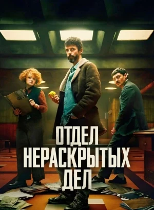 Отдел нераскрытых дел / Dept. Q [S01] (2025) WEB-DLRip-AVC от DoMiNo & селезень | P | TVShows