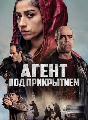 Агент под прикрытием / La infiltrada / Undercover (2024) BDRip 720p от DoMiNo & селезень | D | Akimbo Production