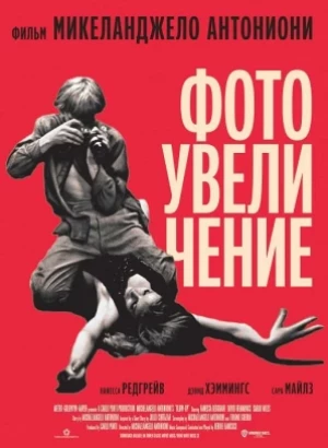 Фотоувеличение / Blowup (1966) BDRip 1080p от DoMiNo & селезень | P, P2, A