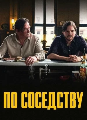 По соседству / Nebenan (2021) BDRip 1080p от DoMiNo & селезень | P