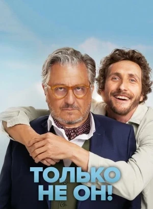 Только не он! / Jamais sans mon psy (2024) BDRip-AVC от DoMiNo & селезень | D | Велес