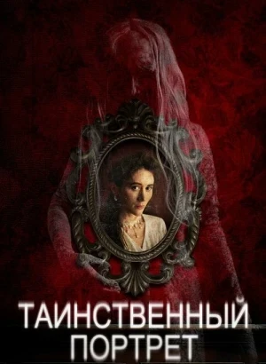 Таинственный портрет / Edgar Allan Poe's the Oval Portrait / The Oval Portrait (2025) WEB-DLRip-AVC от DoMiNo & селезень | D