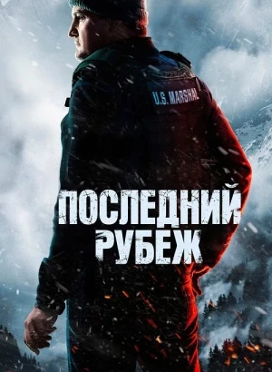 Последний рубеж / The Last Frontier [01х01-04 из 10] (2025) WEB-DLRip-AVC от DoMiNo & селезень | D, P