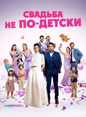 Свадьба не по-детски / Avec ou sans enfants? (2025) WEB-DLRip-AVC от DoMiNo & селезень | D