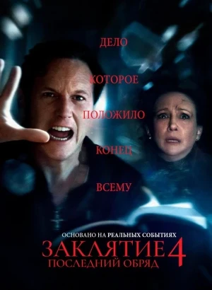 Заклятие 4: Последний обряд / The Conjuring: Last Rites (2025) BDRip-AVC от селезень | D | Movie Dubbing