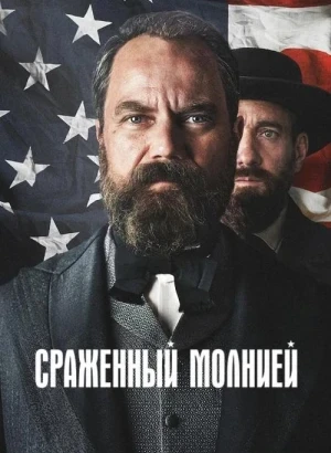 Смерть от молнии / Сраженный молнией / Death by Lightning [01х01 из 04] (2025) WEB-DLRip-AVC от DoMiNo & селезень | HDrezka Studio