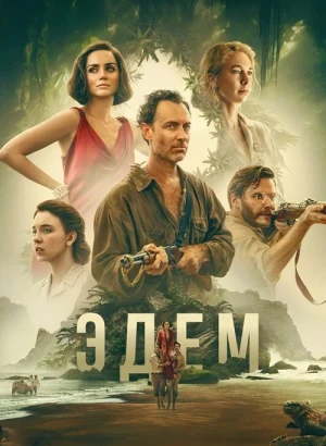 Эдем / Eden (2024) BDRip 1080p от селезень | D