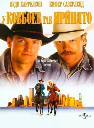 У ковбоев так принято / The Cowboy Way (1994) BDRip 1080p от DoMiNo & селезень | P2, A