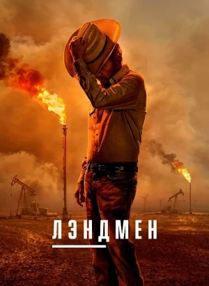 Лэндмен / Землевладелец / Landman [02x01 из 10] (2025) WEB-DLRip-AVC от DoMiNo & селезень | HDRezka Studio