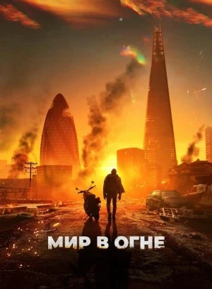 Мир в огне / Afterburn (2025) BDRip 1080p от селезень | D