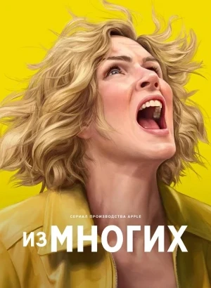 Одна из многих / Из многих / Pluribus [01х01-02 из 09] (2025) WEB-DLRip-AVC от DoMiNo & селезень | D, P
