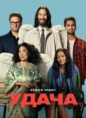 Везунчики / Удача / Good Fortune (2025) WEB-DLRip-AVC от DoMiNo & селезень | P