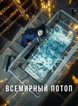 Всемирный потоп / Daehongsu / The Great Flood (2025) WEB-DLRip-AVC от DoMiNo & селезень | LE-Production