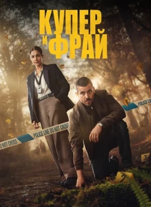 Купер и Фрай / Cooper & Fry [S01] (2025) WEBRip-AVC от DoMiNo & селезень | NewStudio