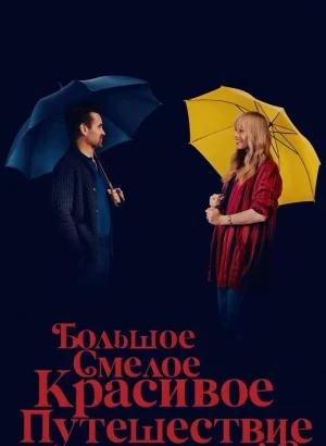 Большое смелое красивое путешествие / A Big Bold Beautiful Journey (2025) BDRip 720p от DoMiNo & селезень | D