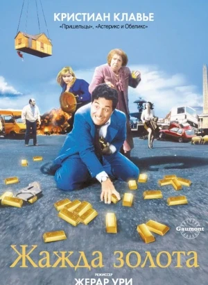 Жажда золота / La soif de l'or (1993) BDRip 720p от DoMiNo & селезень | P