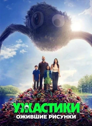 Ужастики. Ожившие рисунки / Sketch (2024) BDRip 720p от DoMiNo & селезень | D | Paragraph Media