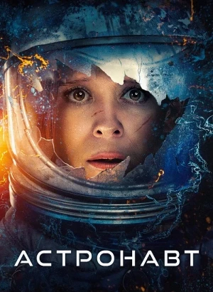 Астронавт / The Astronaut (2025) BDRip-AVC от DoMiNo & селезень | D | Мосфильм-Мастер