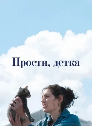 Прости, детка / Sorry, Baby (2025) BDRip 720p от DoMiNo & селезень | P | Jaskier