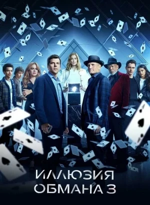 Иллюзия обмана 3 / Now You See Me: Now You Don't (2025) WEB-DL 720p от селезень | D | Пифагор