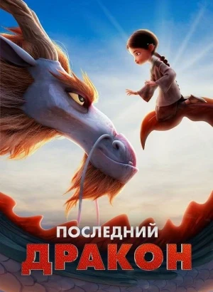 Последний дракон / Dragonkeeper (2024) BDRip 720p от DoMiNo & селезень | D | Мосфильм-Мастер