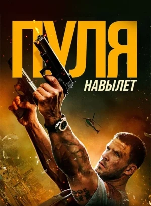 Пуля навылет / Bang (2025) BDRip 1080p от селезень | D | CPI Films