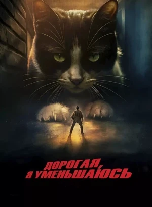 Дорогая, я уменьшаюсь / L'homme qui rétrécit / The Shrinking Man (2025) WEB-DL 1080p от селезень | D | Мосфильм-Мастер | Локализованная версия