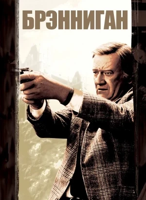 Брэнниган / Brannigan (1975) BDRip-AVC от DoMiNo & селезень | P, P2