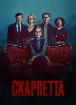 Скарпетта / Scarpetta [S01] (2026) WEB-DLRip-AVC от DoMiNo & селезень | HDrezka Studio