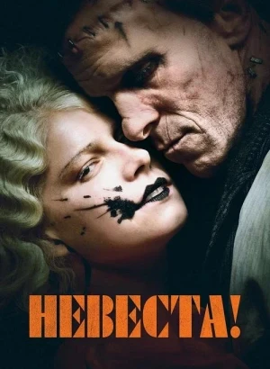 Невеста! / The Bride! (2026) WEB-DLRip-AVC от DoMiNo & селезень | заКАДРЫ