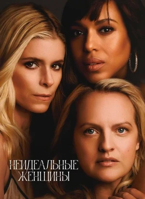 Неидеальные женщины / Imperfect Women [01x01-05 из 08] (2026) WEB-DLRip-AVC от DoMiNo & селезень | L | LE-Production