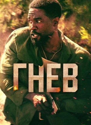 Гнев / Man on Fire [S01] (2026) WEB-DLRip-AVC от DoMiNo & селезень | D | Videofilm Int.