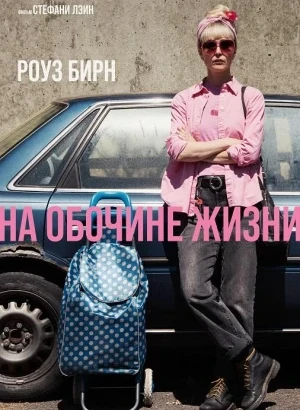 На обочине жизни / Tow (2025) WEB-DLRip-AVC от DoMiNo & селезень | D | MOYGOLOS | Локализованная версия