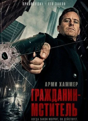 Гражданин-мститель / Citizen Vigilante (2026) WEB-DLRip-AVC от DoMiNo & селезень | P | TVShows