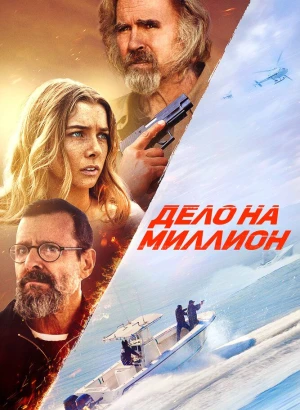 Дело на миллион / The Final Load (2025) WEB-DL 1080p от селезень | D | Локализованная версия