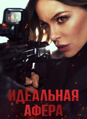 Идеальная афера / Wildcat (2025) WEB-DL 1080p от селезень | D | Невафильм