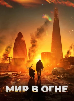 Мир в огне / Afterburn (2025) BDRemux 1080p от селезень | D | Мосфильм-Мастер