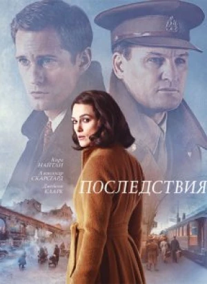 Последствия / The Aftermath (2019) UHD WEB-DL 2160p от селезень | HDR | iTunes