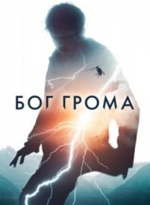 Бог грома / Mortal (2020) BDRemux 1080i от селезень | iTunes