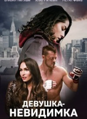 Девушка-невидимка / Возвышаясь над тенью / Above the Shadows (2019) BDRip 1080p от селезень | iTunes