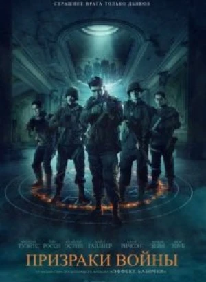 Призраки войны / Ghosts of War (2020) BDRip 720p от селезень | D, P | iTunes