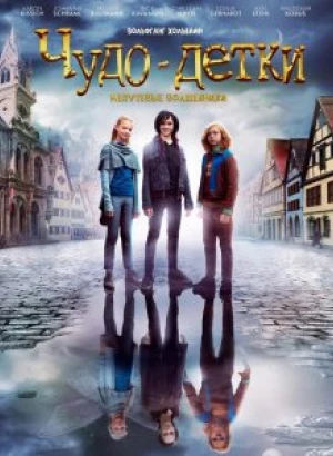 Чудо-детки: Непутевые волшебники / Die Wolf-Gäng / The Magic Kids - Three Unlikely Heroes (2020) BDRemux 1080p от селезень | iTunes