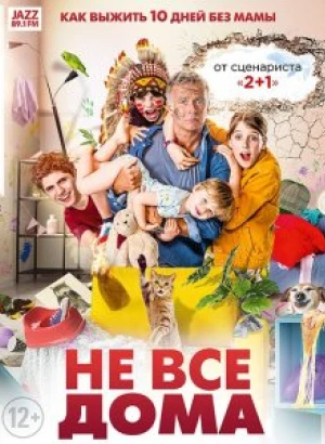 Не все дома / 10 jours sans maman (2020) BDRemux 1080p от селезень | iTunes