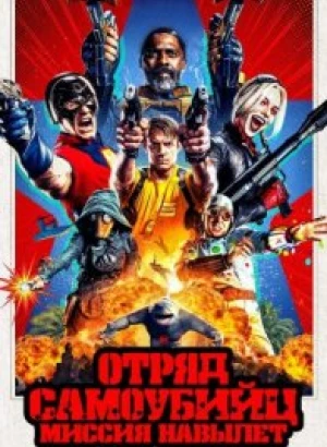 Отряд самоубийц: Миссия навылет / The Suicide Squad (2021) BDRip 720p от селезень | D
